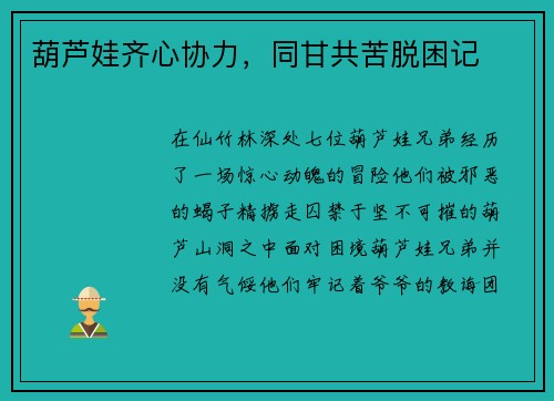 葫芦娃齐心协力，同甘共苦脱困记