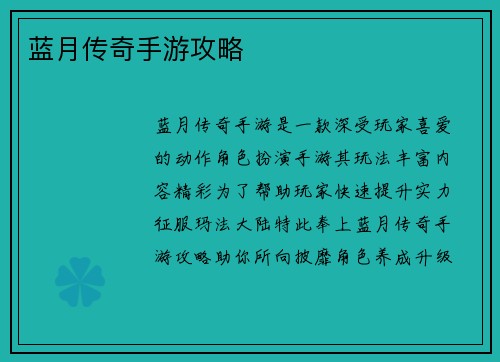 蓝月传奇手游攻略