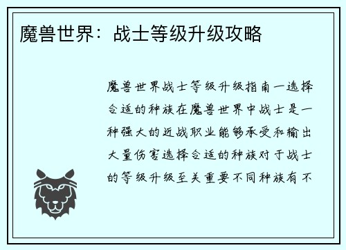 魔兽世界：战士等级升级攻略