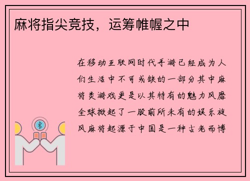 麻将指尖竞技，运筹帷幄之中