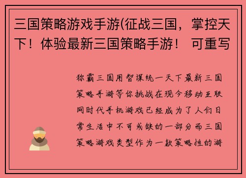 三国策略游戏手游(征战三国，掌控天下！体验最新三国策略手游！ 可重写为 称霸三国，用智谋统一天下！最新三国策略手游等你挑战！)