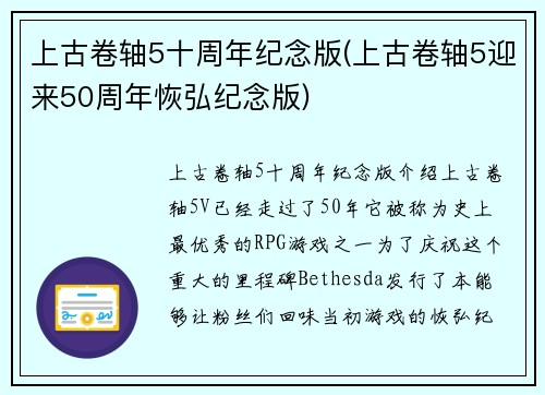 上古卷轴5十周年纪念版(上古卷轴5迎来50周年恢弘纪念版)