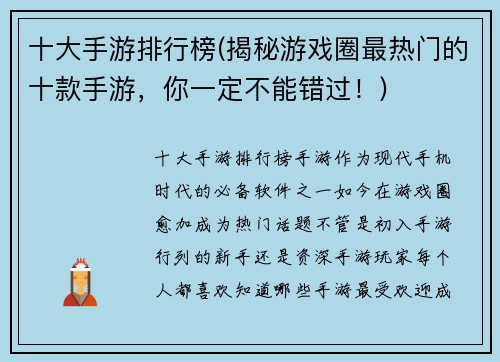 十大手游排行榜(揭秘游戏圈最热门的十款手游，你一定不能错过！)
