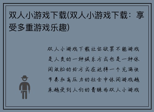 双人小游戏下载(双人小游戏下载：享受多重游戏乐趣)